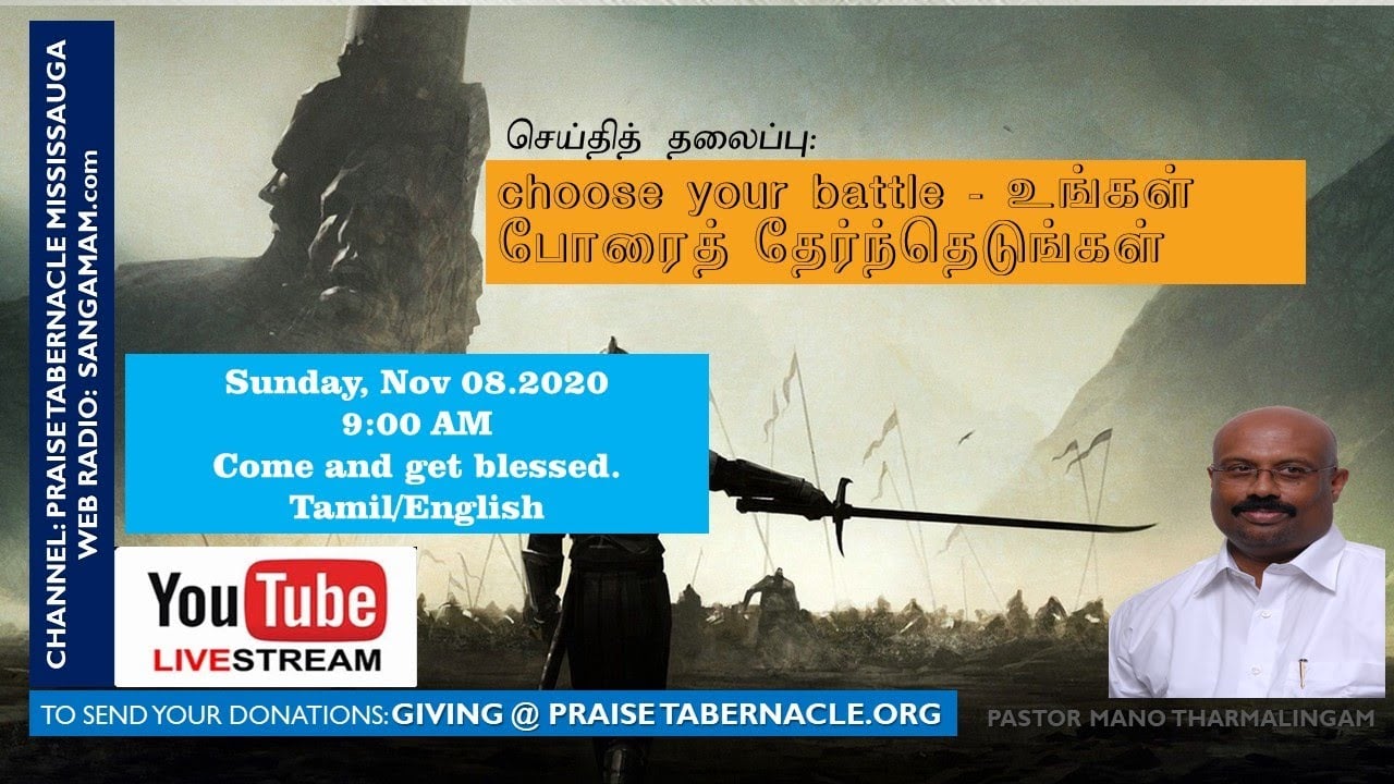 உங்கள் போரைத் தெரிந்தெடுங்கள் - Choose your battle - Tamil Sunday Service - Nov 8, 2020 - 9:00 AM