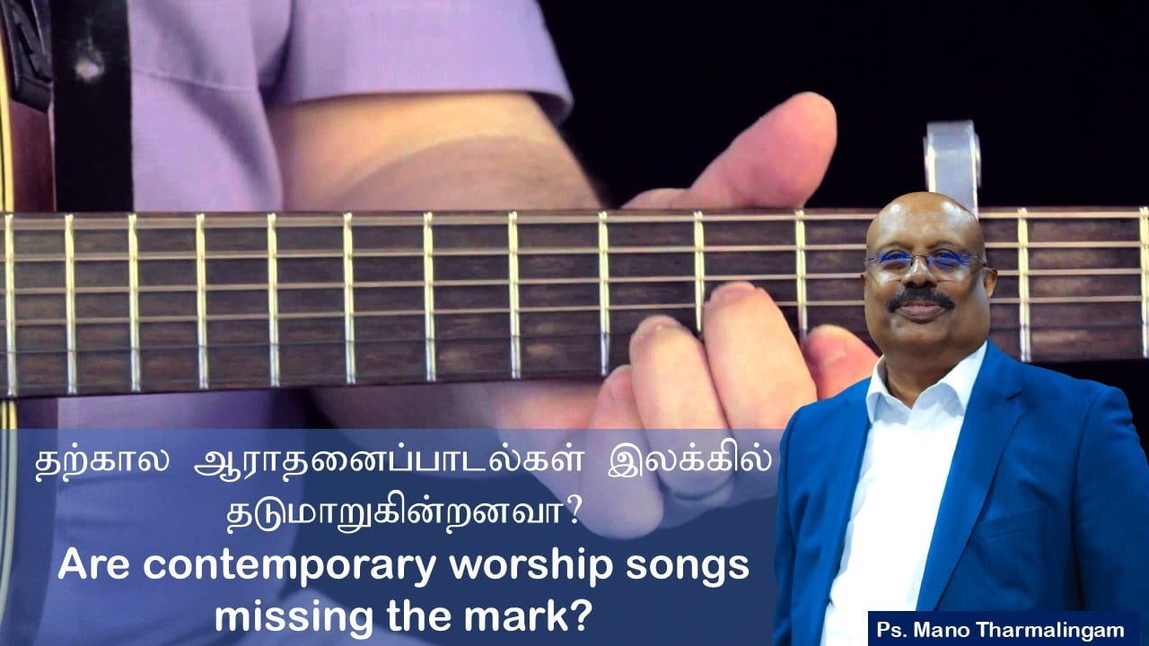 BIBLE STUDY:  தற்கால ஆராதனைப்பாடல்கள் இலக்கில் தடுமாறுகின்றனவா?