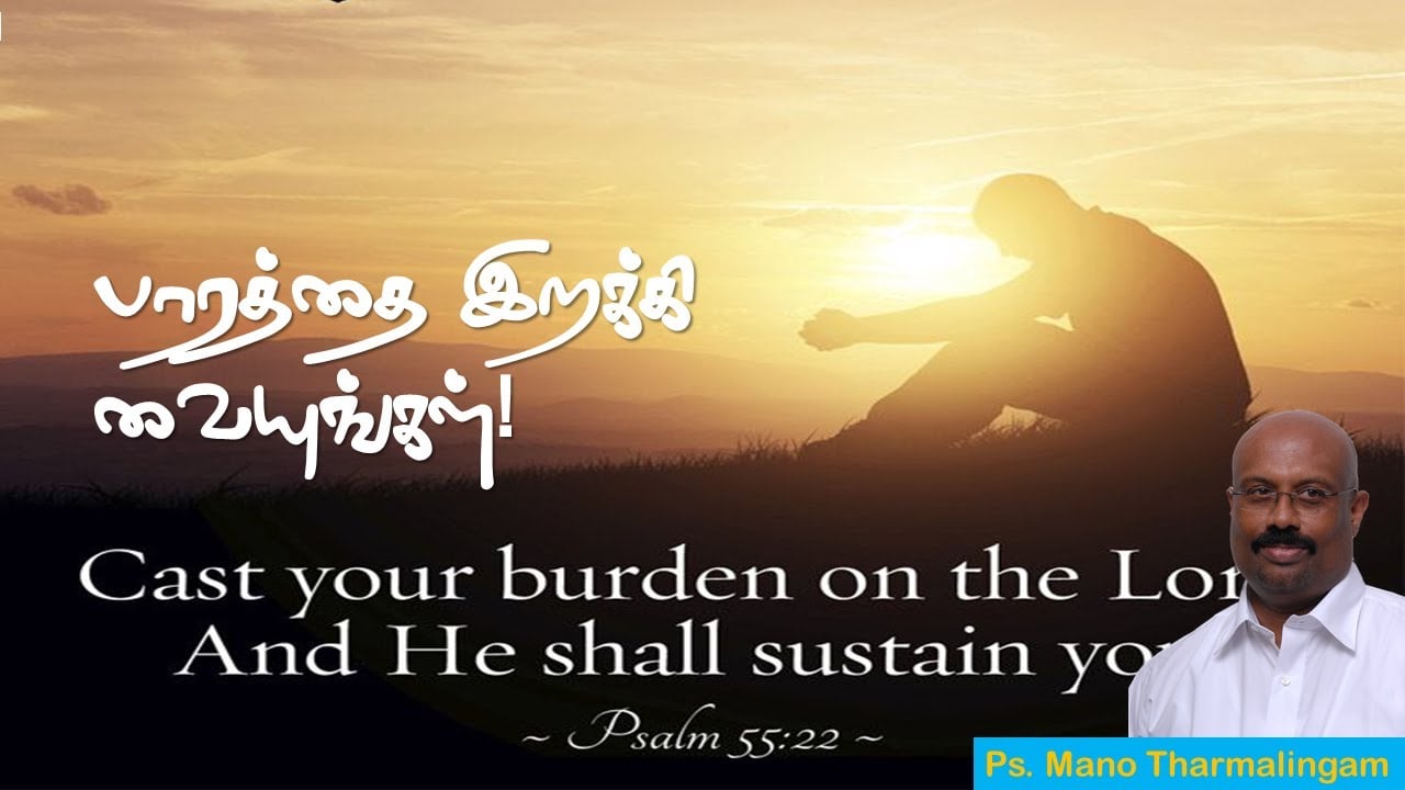பாரத்தை இறக்கி வையுங்கள்! Cast your burden