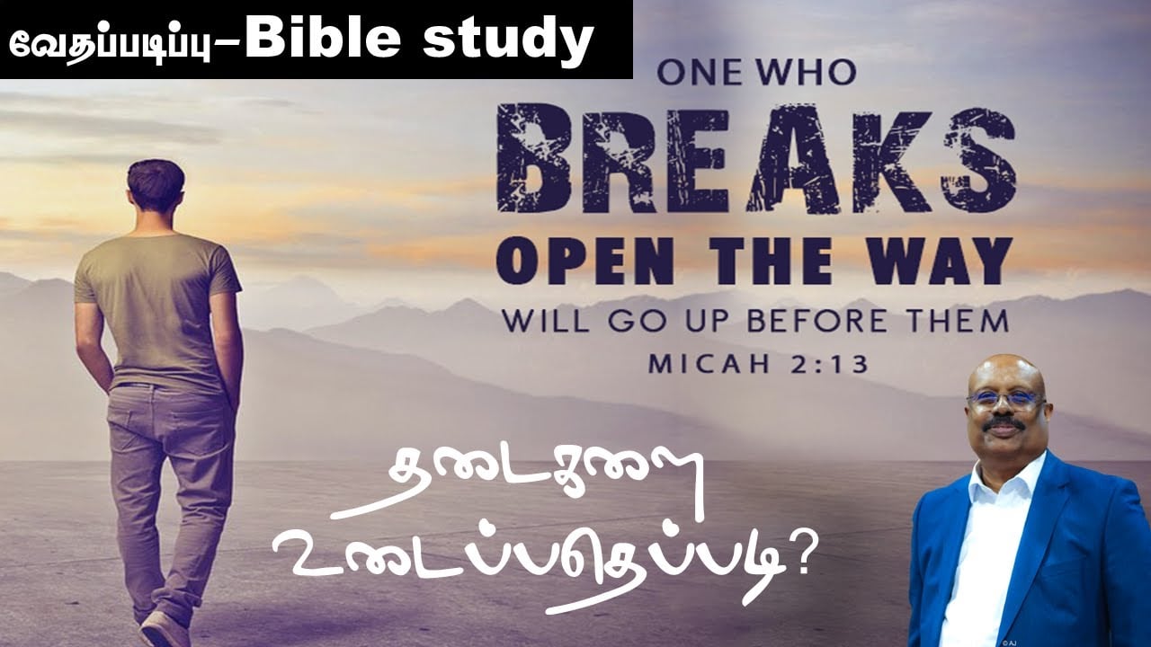 BIBLE STUDY:  HOW TO BREAK OUR BARRIERS / தடைகளை உடைப்பதெப்படி?/மனோ தர்மலிங்கம்