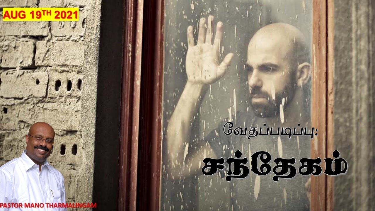 சந்தேகத்தை மேற்கொள்ளுவதெப்படி? Tamil Bible Study - August 19, 2021 - 7:30 PM