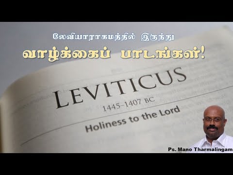 Life lessons from Leviticus - லேவியராகமம் வாழ்க்கைப்பாடம்