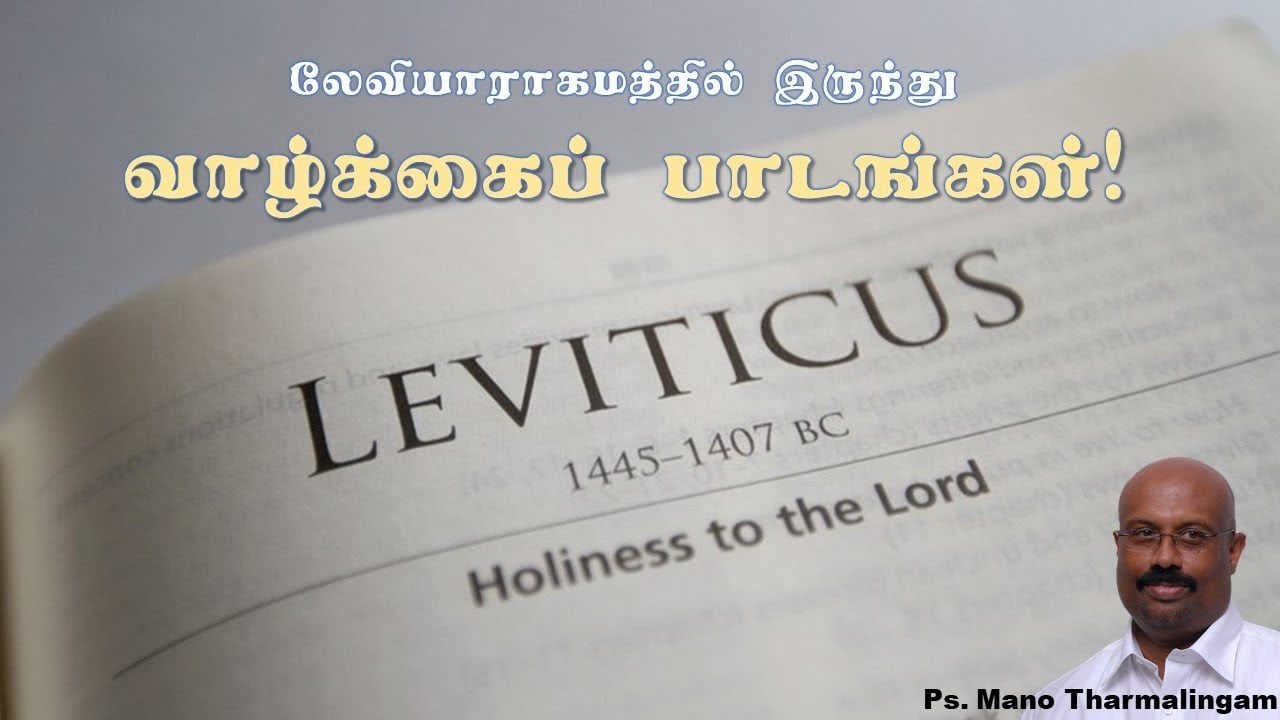 Life lessons from Leviticus - லேவியராகமம் வாழ்க்கைப்பாடம்