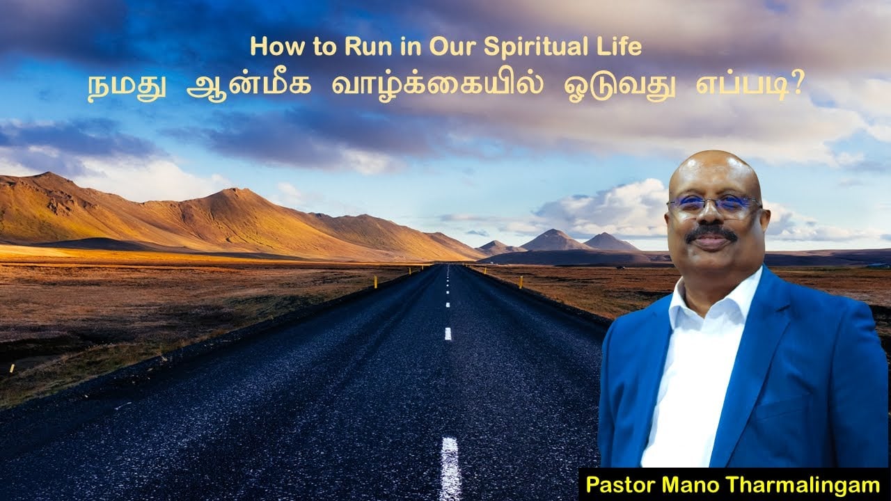 BIBLE STUDY: How to Run in Our Spiritual Life -  நமது ஆன்மீக வாழ்க்கையில் ஓடுவது எப்படி?