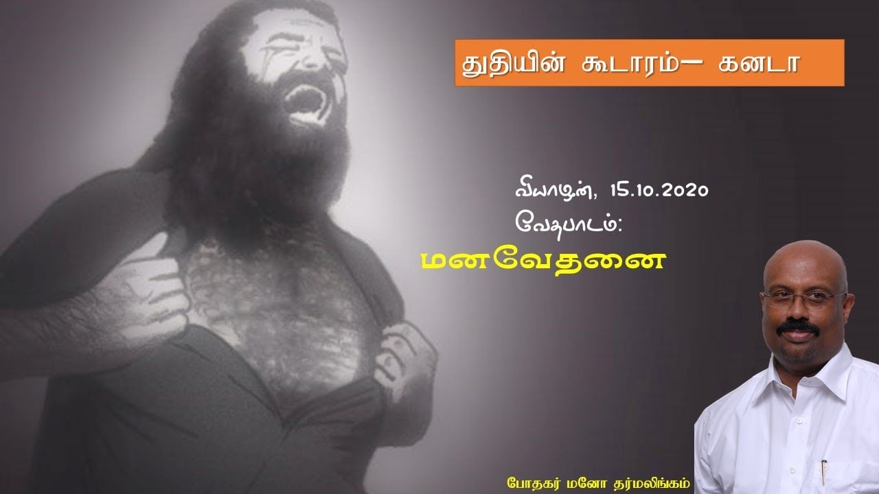 மனவேதனை - Affliction - Tamil Bible Study - October 15, 2020
