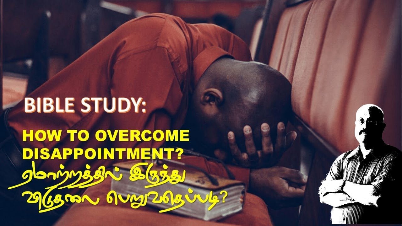 ஏமாற்றத்தில் இருந்து விடுதலை பெறுவதெப்படி?Tamil Bible Study - May 6, 2021 - 7:30 PM