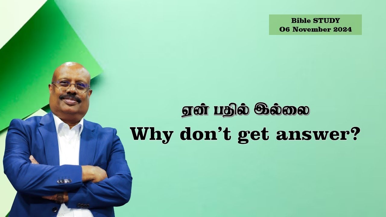 BIBLE STUDY: ஏன் பதில் இல்லை/Why don't get answer/Bible study/Ps.Mano Tharmalingam
