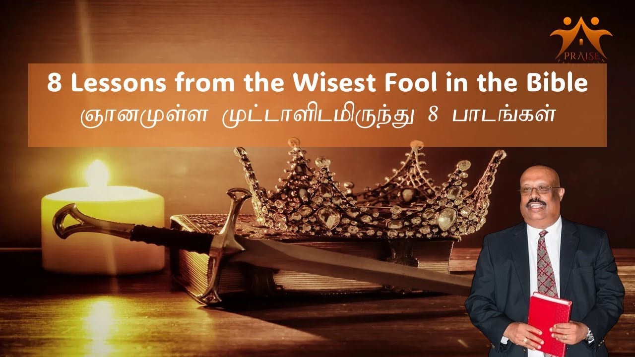 BIBLE STUDY: ஞானமுள்ள முட்டாளிடமிருந்து 8 பாடங்கள்