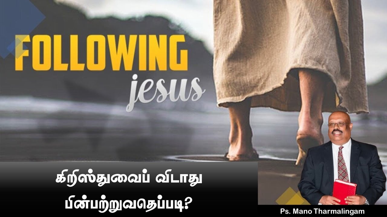 BIBLE STUDY: விடாமல் அவரை பின்பற்றுவதெப்படி?