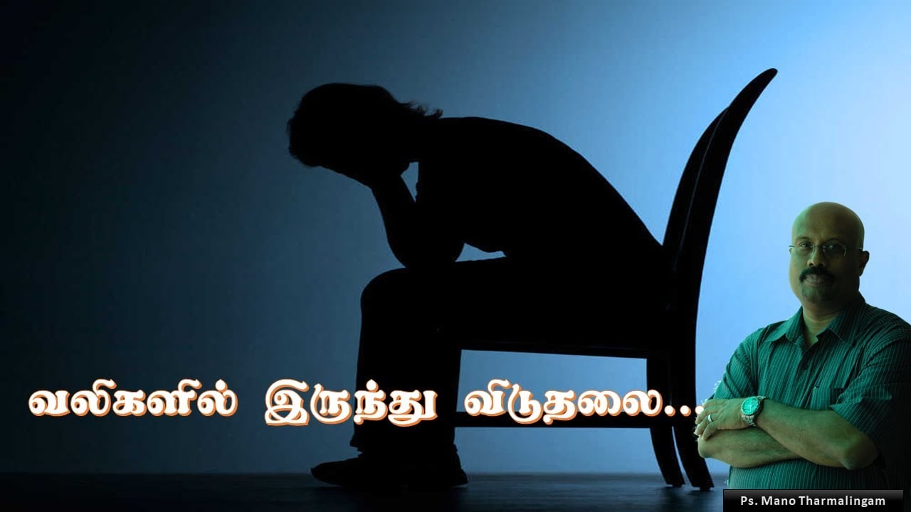 வலிகளில் இருந்து விடுதலை - bible study