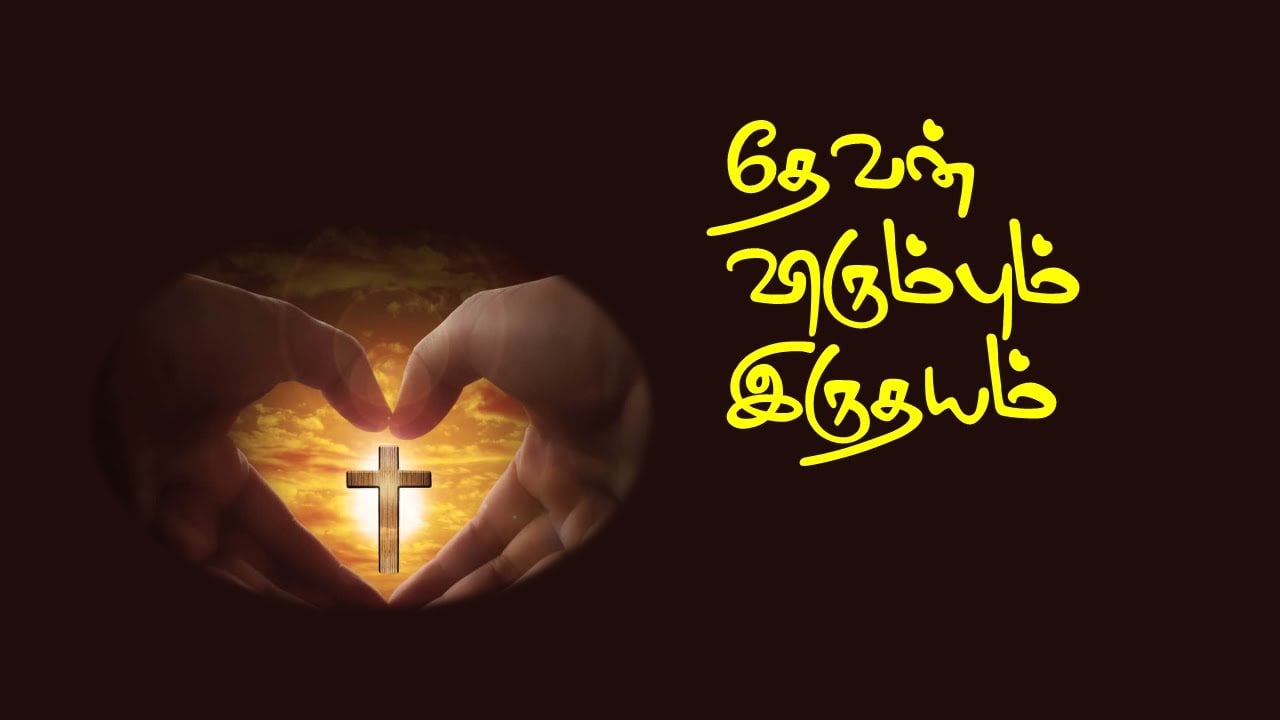 தேவன் விரும்பும் இருதயம் - BIBLE STUDY