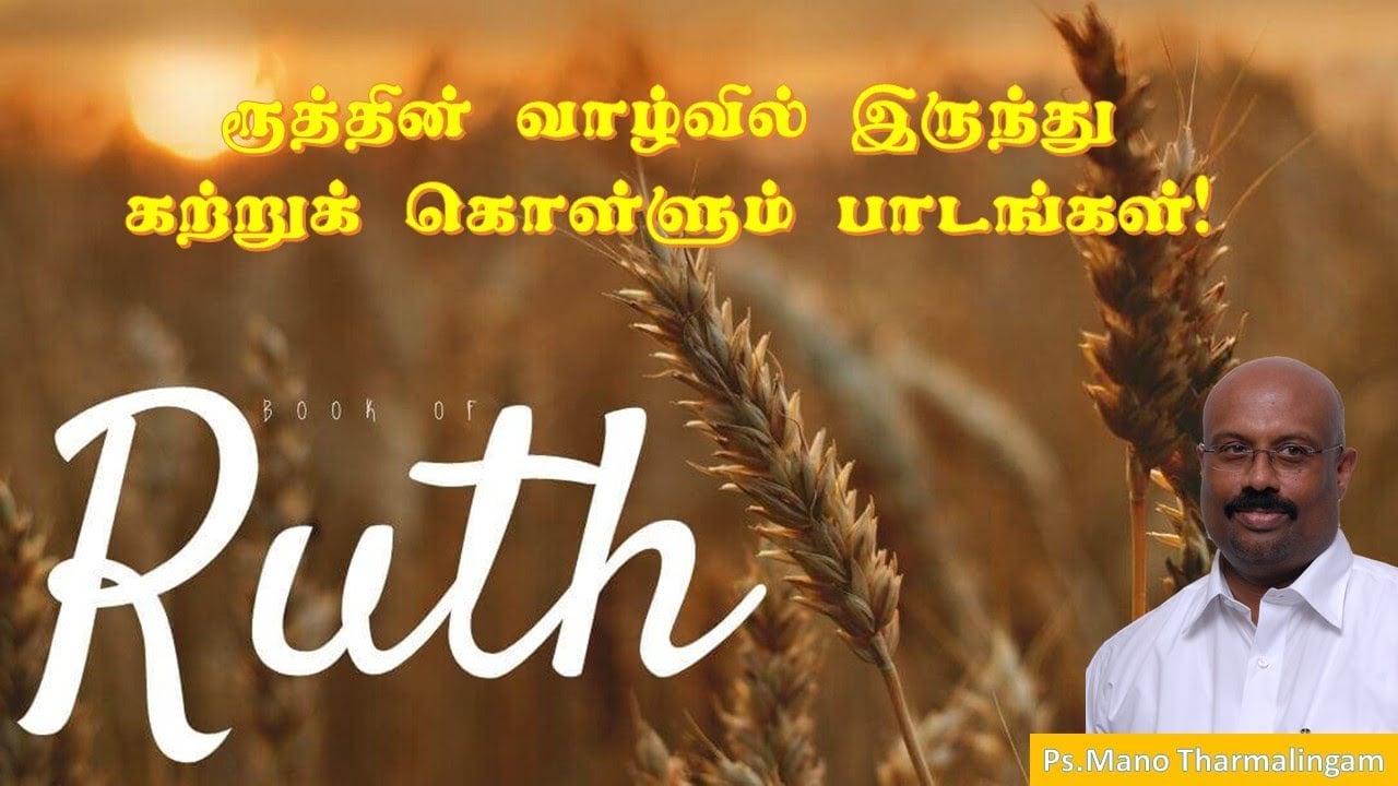 Tamil Bible Study -September 23, 2021 - 7:30 PM