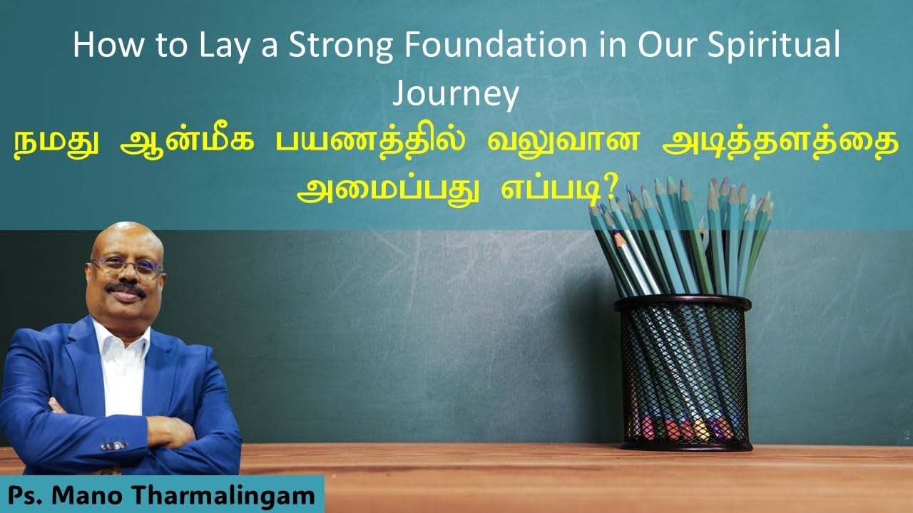 BIBLE STUDY: நமது ஆன்மீக பயணத்தில் வலுவான அடித்தளத்தை அமைப்பது எப்படி?
