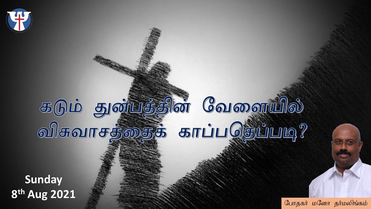 Tamil Service - August 8, 2021 - 9:15 AM