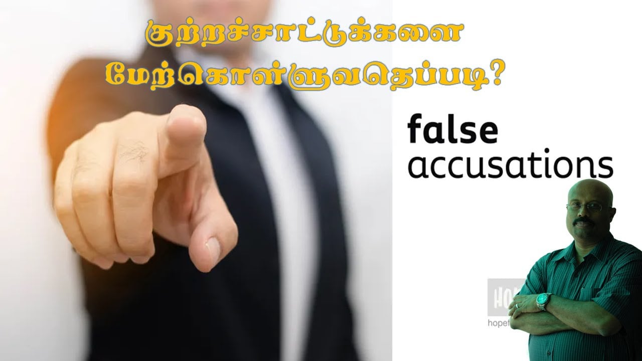 How to overcome accusation? குற்றச்சாட்டை மேற்கொள்ளுவதெப்படி?