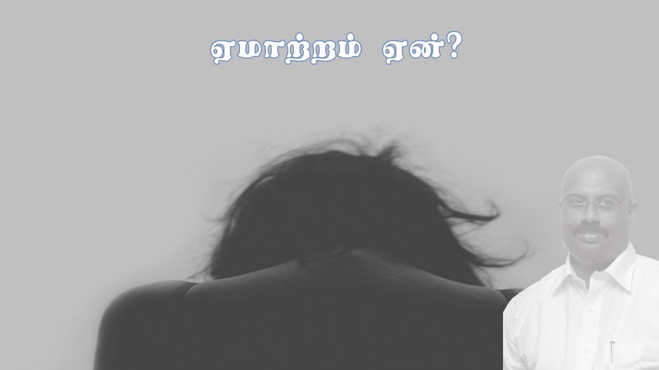 Bible study - வேதப்படிப்பு: ஏமாற்றம் ஏன்?
