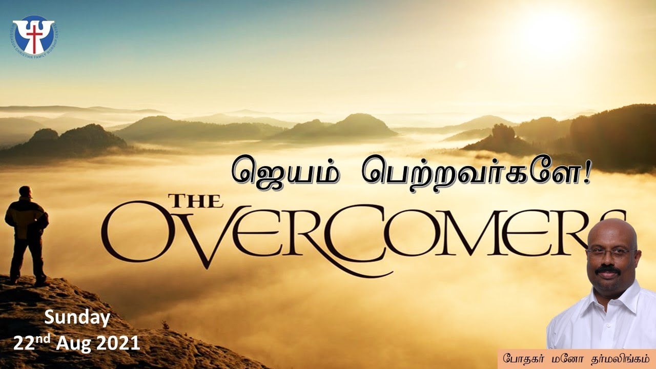 Tamil Service - August 22, 2021 - 9:15 AM