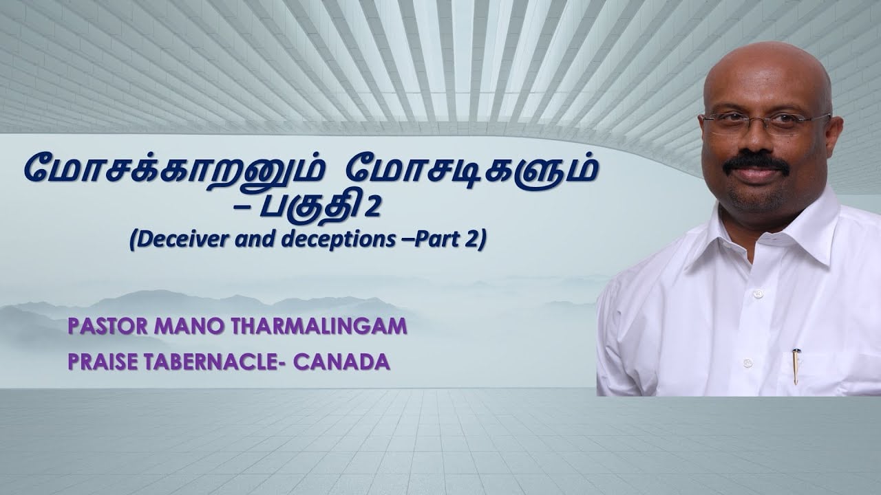 மோசம் போக்குபவனும், மோசடிகளும்  - பகுதி 2  (Deceiver and deceptions -Part 2) - May 14, 2020