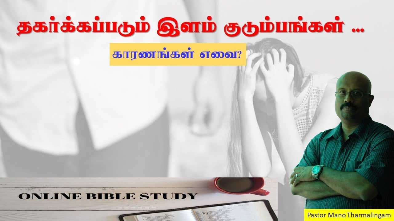 WHY DOES SATAN ATTACK OUR YOUNG FAMILIES ? சாத்தான் எங்கள் வாலிப குடும்பங்ளை உடைப்பதன் நோக்கம் என்ன?