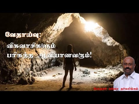 Bible study  வேதாகம ஆய்வு: OCTOBER 21,2021@7:30 PM