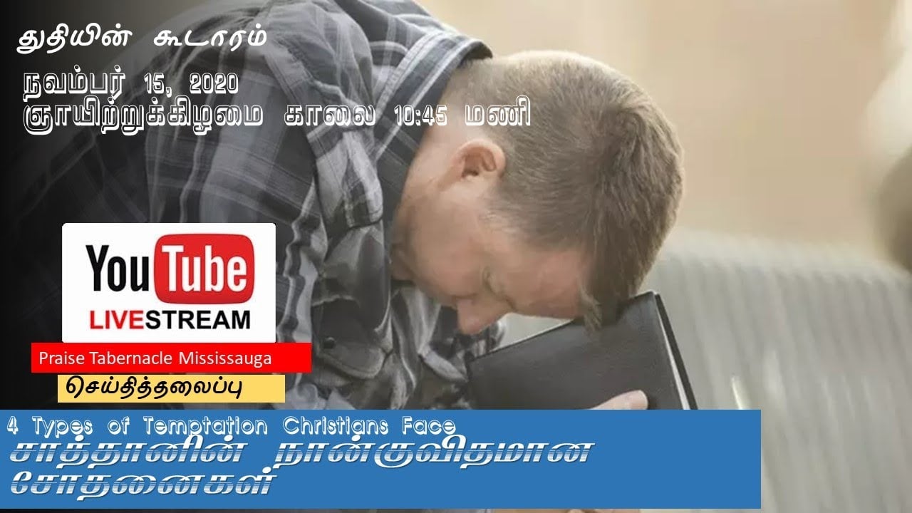 சாத்தானின்  நான்குவிதமான சோதனைகள்  Tamil Sunday Service - Nov 15, 2020 - 10:45 AM