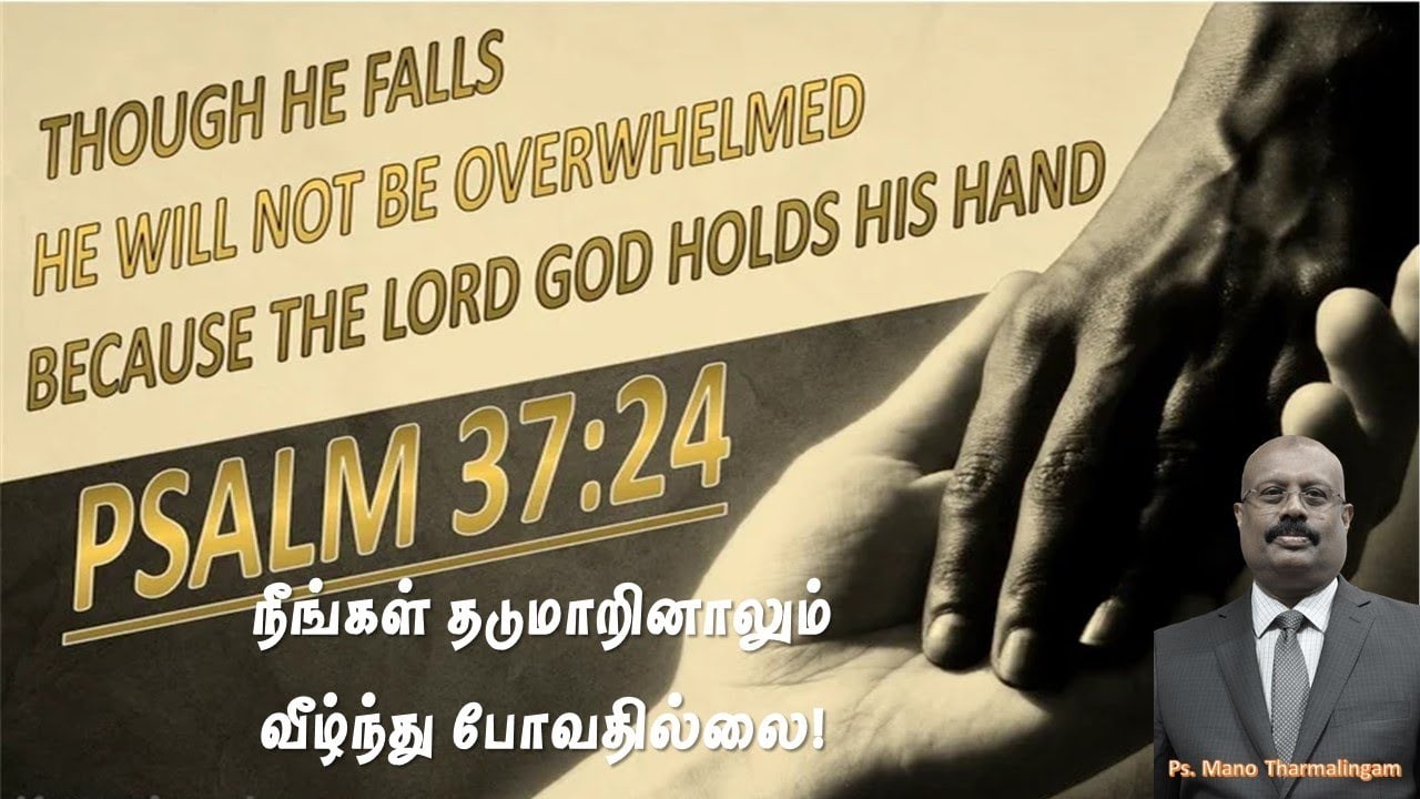 Tamil Service - 24 October, 2021 - 9:15 AM- நீங்கள் தடுமாறினாலும் வீழ்ந்து போவதில்லைPsalm 37:23-24