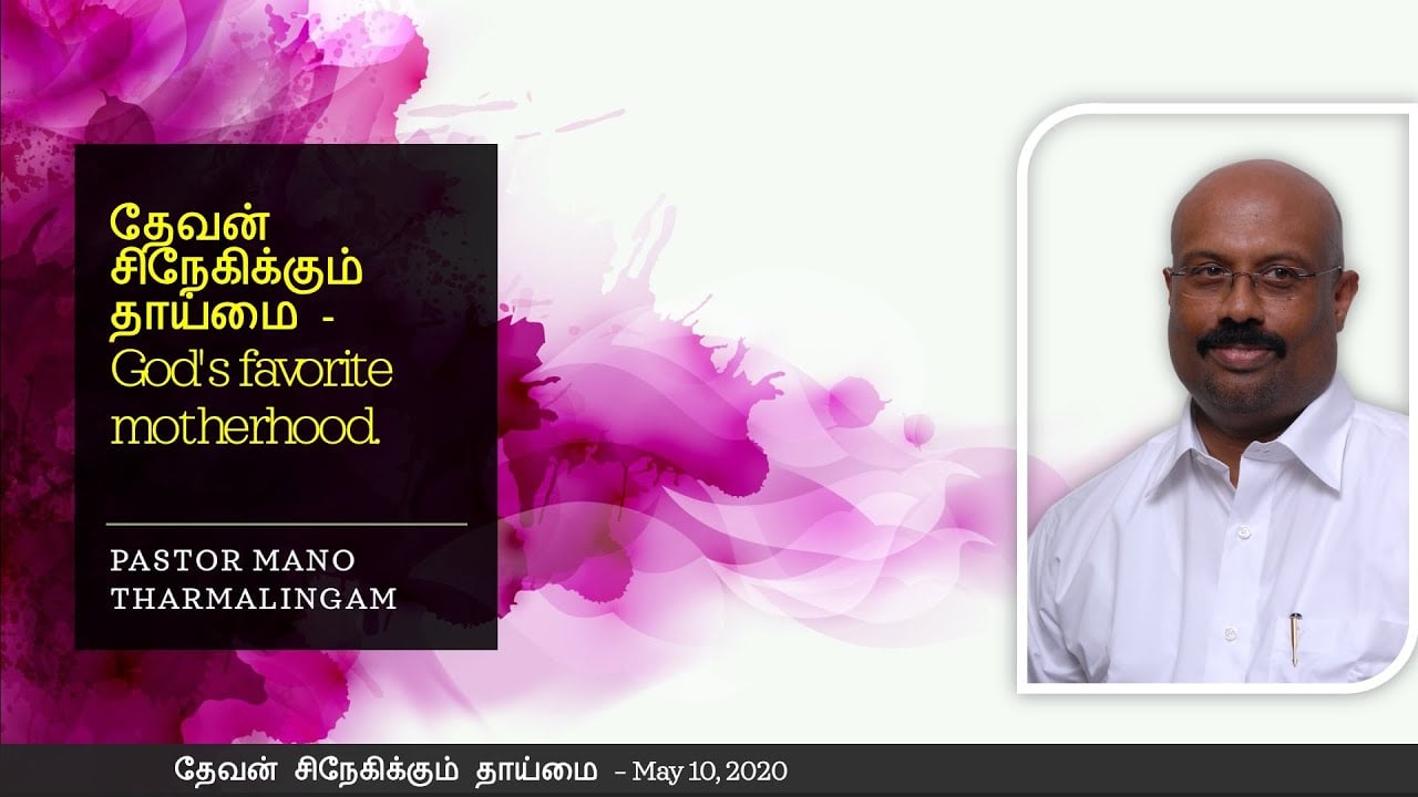 தேவன் சிநேகிக்கும் தாய்மை (God's Favorite Motherhood) - Mother's Day  May 10, 2020