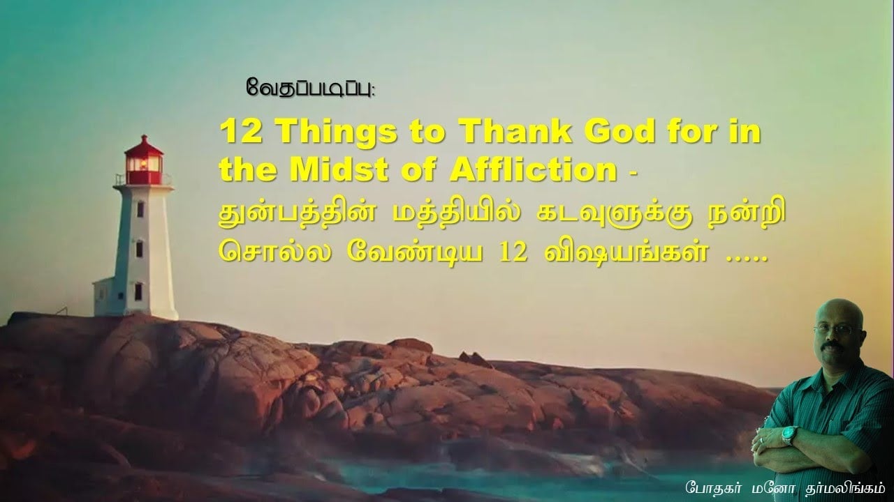 Tamil Bible Study - October 14, 2021 - 7:30 PM