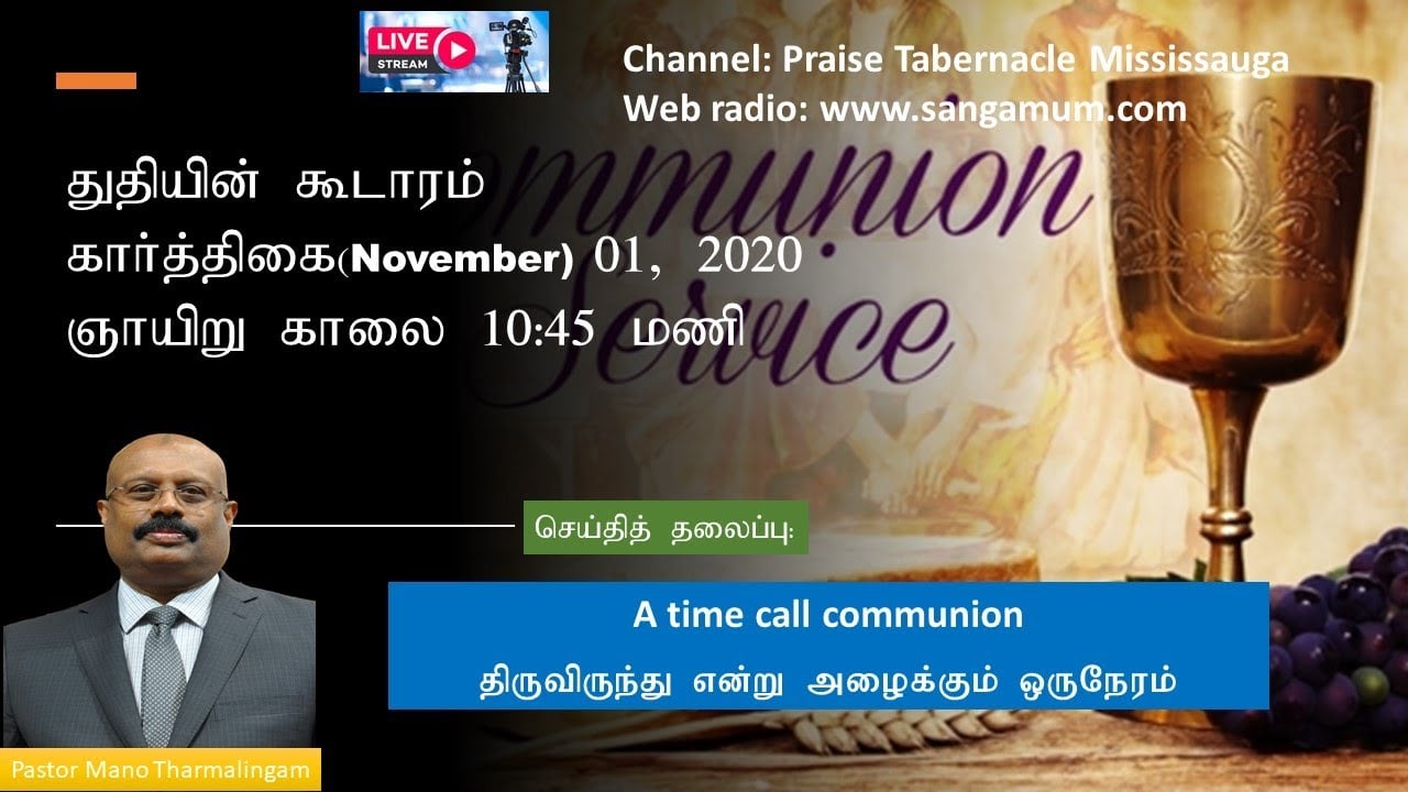 திருவிருந்து என்று நாம் அழைக்கும் ஒருநேரம்Tamil Sunday Service - Nov 1, 2020 - 10:45 AM