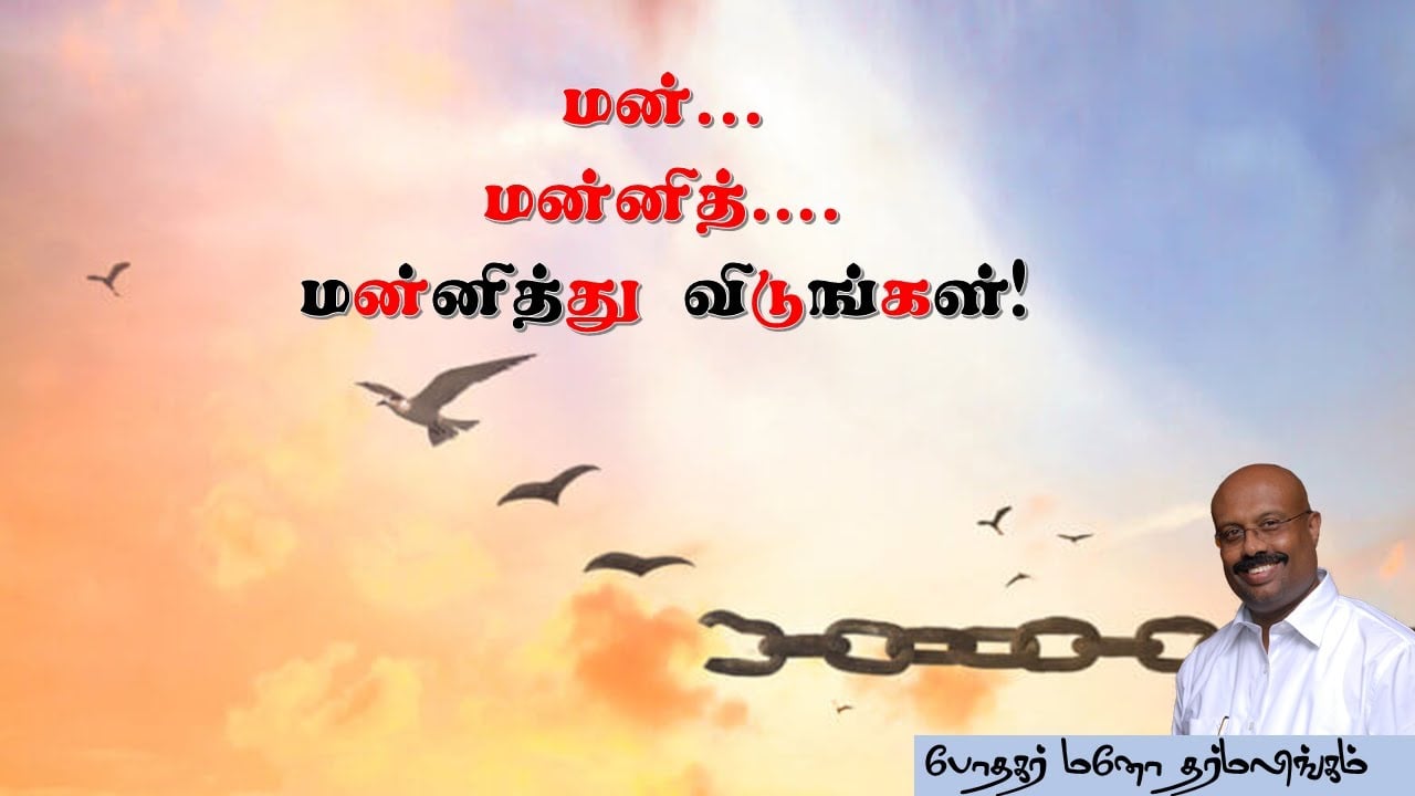 மன்னித்து விடுங்கள்!