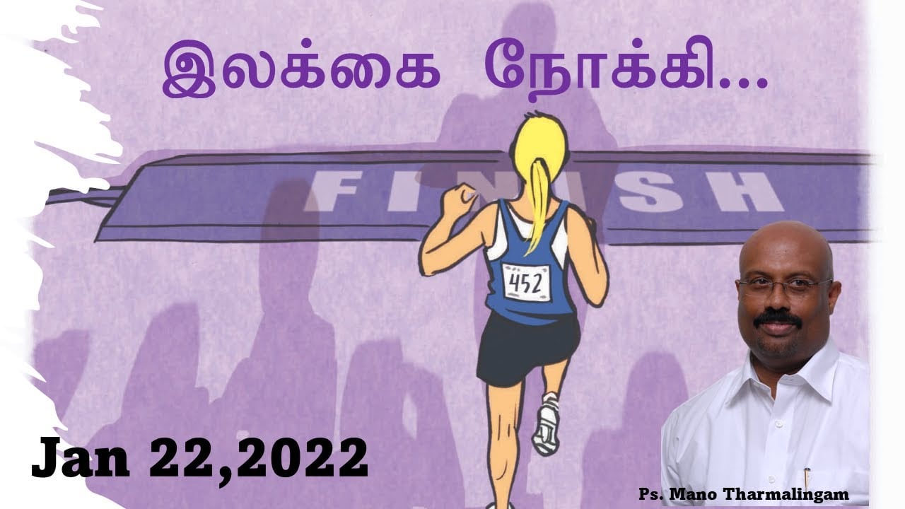 இலக்கை நோக்கி..