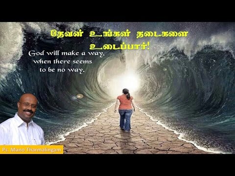 God Will Break Through Your Barriers- தேவன் உங்களை தடைகளை உடைப்பார்