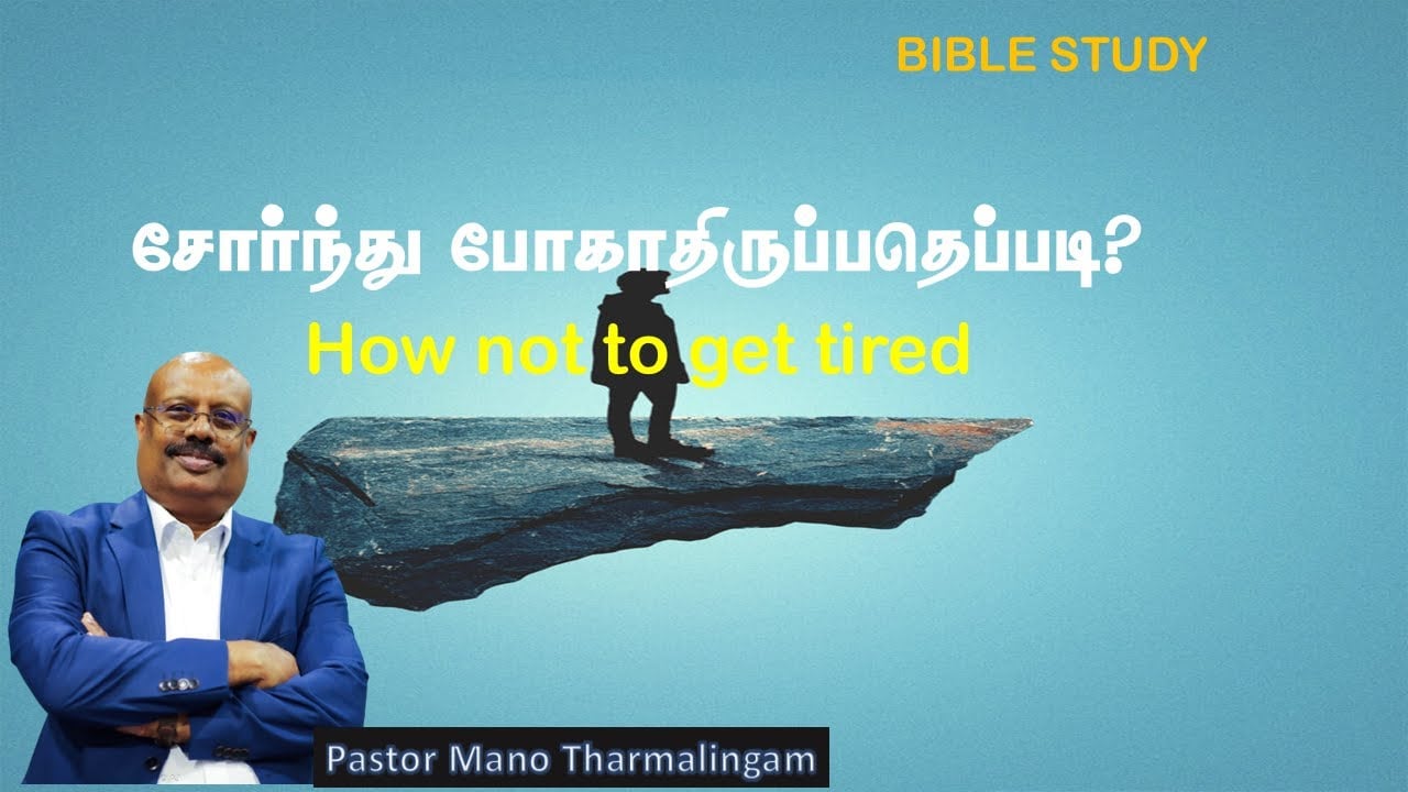 BIBLE STUDY:  How not to get tired / சோர்ந்து போகாதிருப்பது எப்படி/ Bible study/