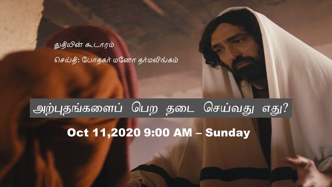 அற்புதங்களைப் பெறத் தடையேன்? Tamil Sunday Service - Oct 11, 2020 - 9:00 AM