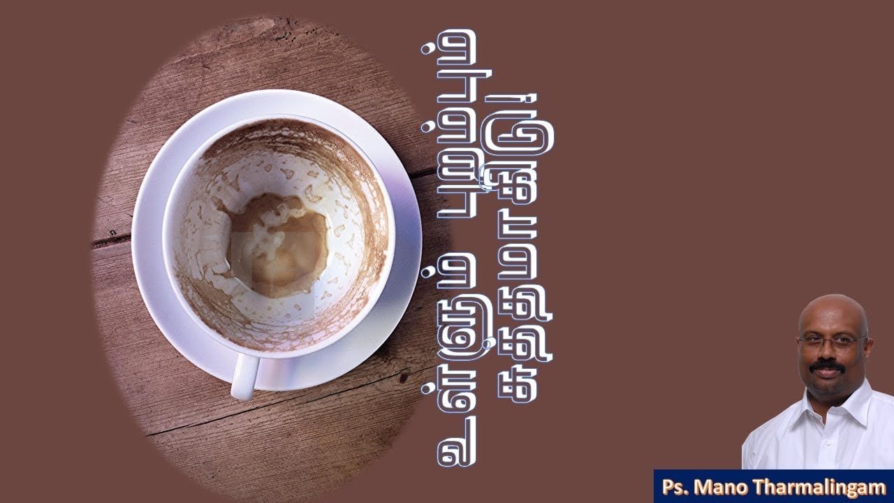 உள்ளும் புறமும் சுத்திகரிகப்படாவிட்டால் நீங்கள் உதவாத பாத்திரம் தான்!