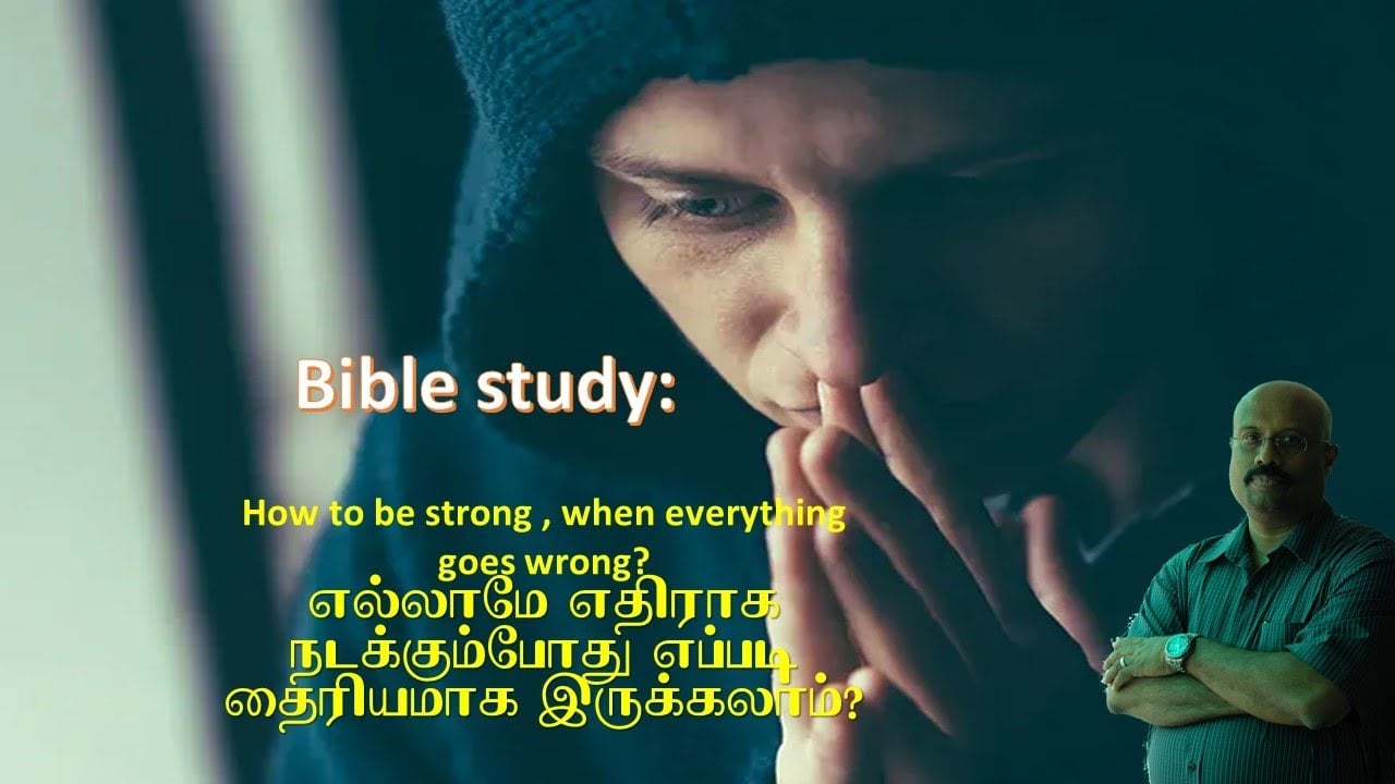 எல்லாமே எதிராக நடக்கும்போது ​​எப்படி தைரியமாக இருக்கலாம்? Tamil Bible Study - May 13, 2021 - 7:30 PM