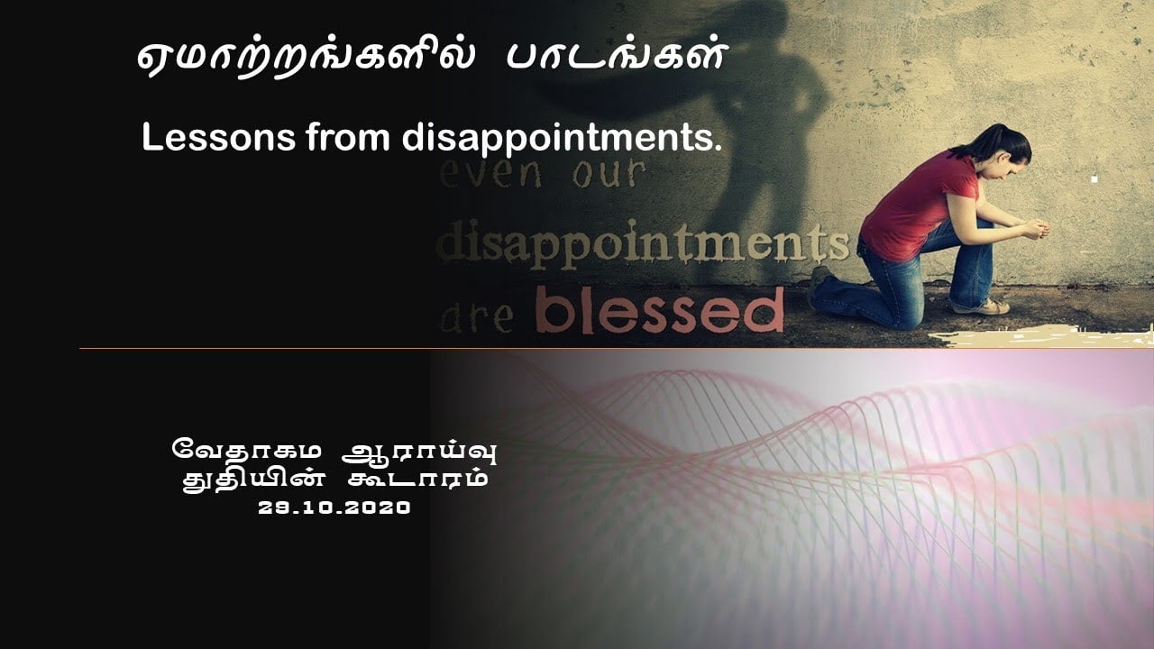 ஏமாற்றங்களில் இருந்து பாடங்கள் - Tamil Bible Study - October 29, 2020