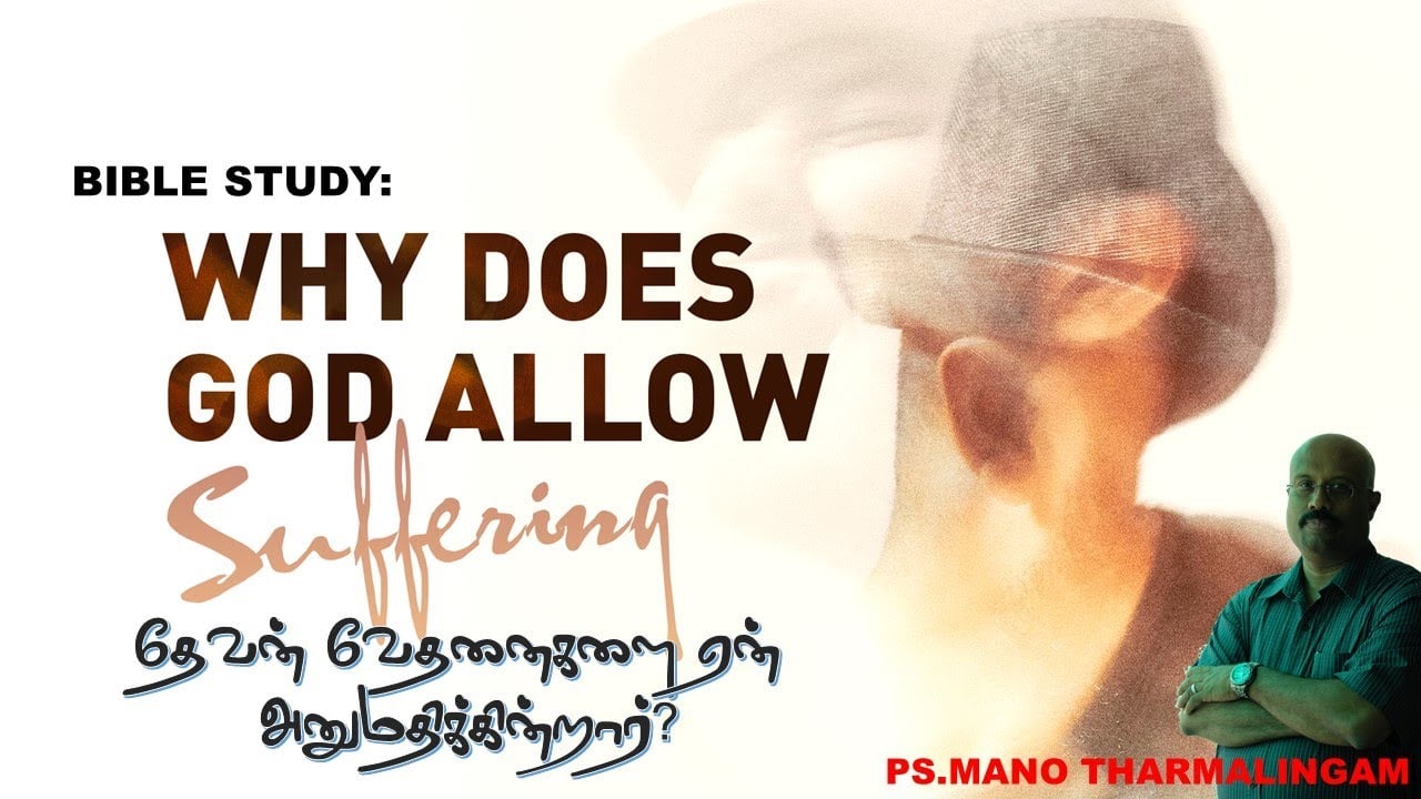 Tamil Bible Study -September 30, 2021 - 7:30 PMவேதனைகளை ஏன் தேவன் அனுமதிக்கின்றார்?