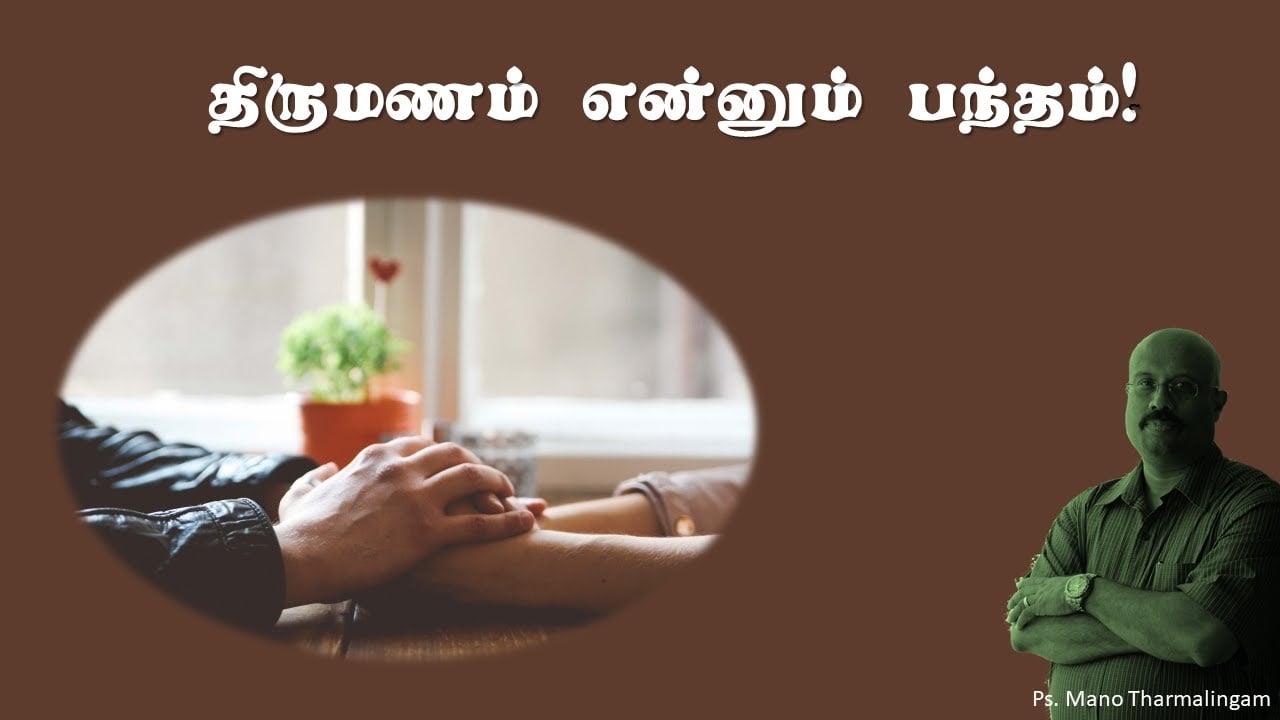 திருமணம் என்னும் பந்தம் - Bible study