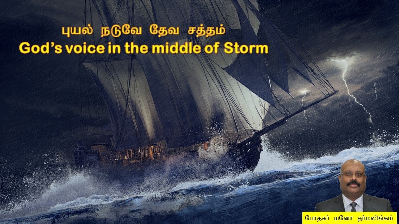 புயல் நடுவே தேவ சத்தம்- Tamil Service - June 13, 2021 - 9:30 AM