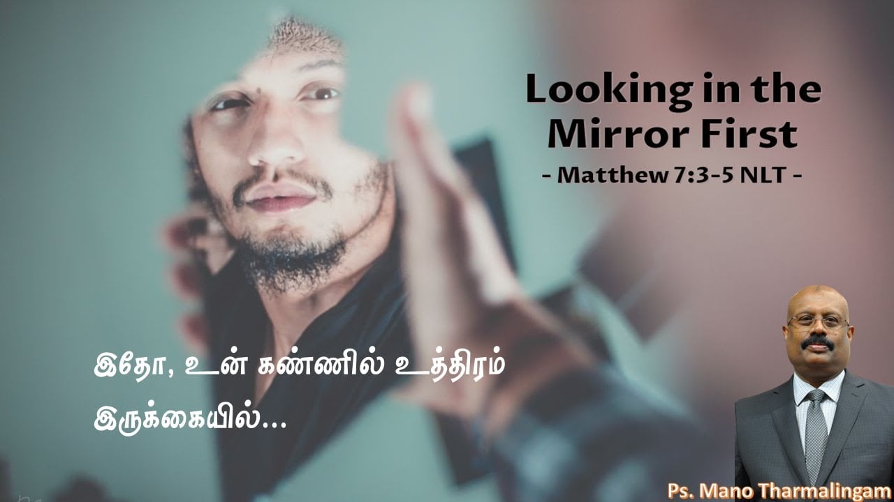 இதோ, உன் கண்ணில் உத்திரம் இருக்கையில்...