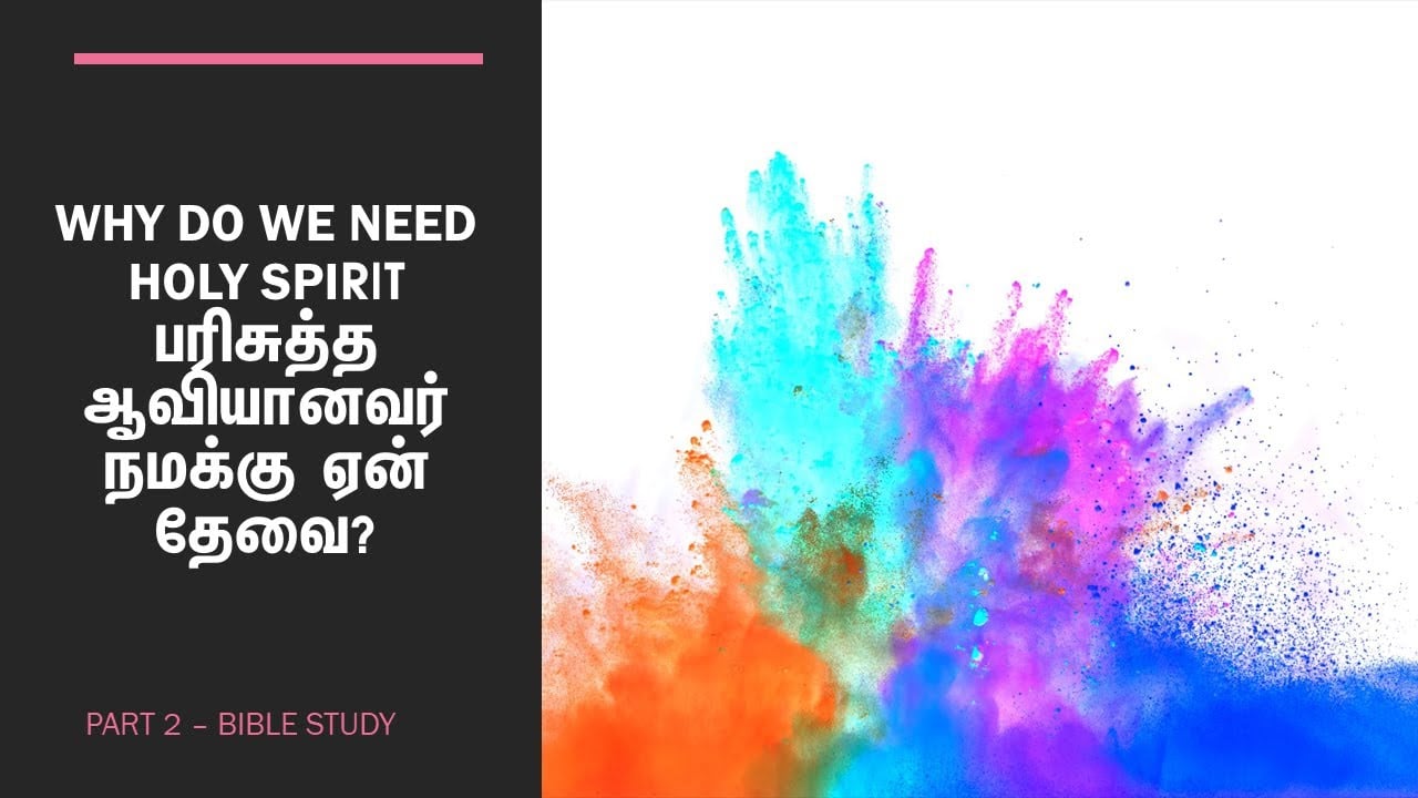 Why do we need the Holy Spirit -பரிசுத்த ஆவியானவர் நமக்கு ஏன் தேவை?