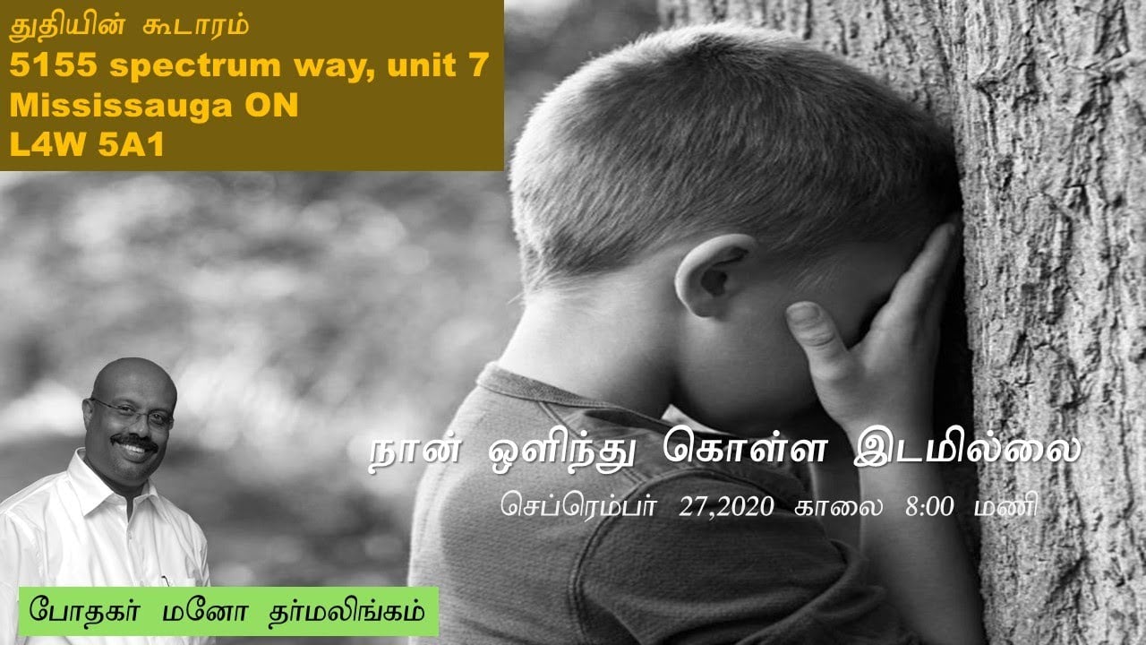 நான் ஓளிந்து கொள்ள இடமில்லை (There is no place to hide) - Sept 27, 2020 - 8:00 AM