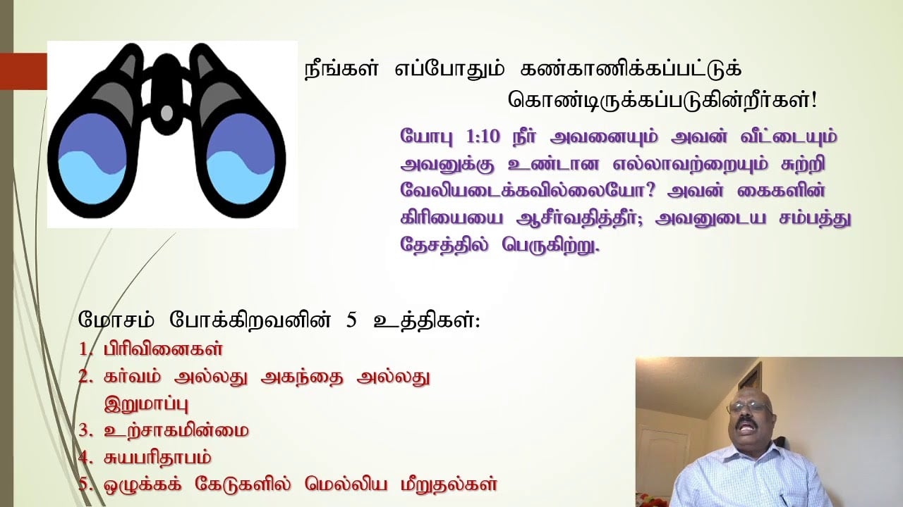 மோசம் போக்குபவனும், மோசடிகளும்  (Deceiver and deception)பகுதி 1 - Tamil Bible Study - May 7, 2020