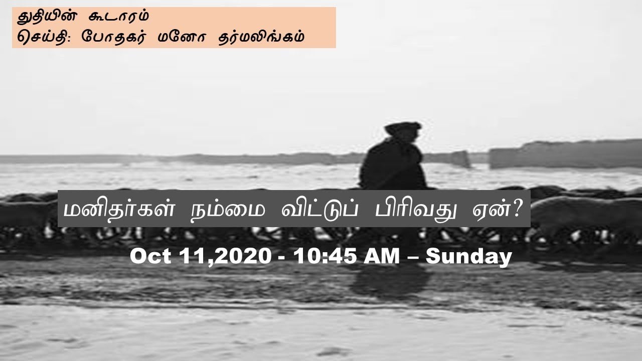 மனிதர்கள் நம்மை விட்டுப் பிரிவது ஏன்? Tamil Sunday Service - Oct 11, 2020 - 10:45 AM