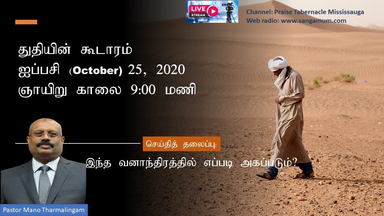 இந்த வனாந்திரத்தில் நமக்கு எப்படி அகப்படும்?Tamil Sunday Service - Oct 25, 2020 - 9:00 AM