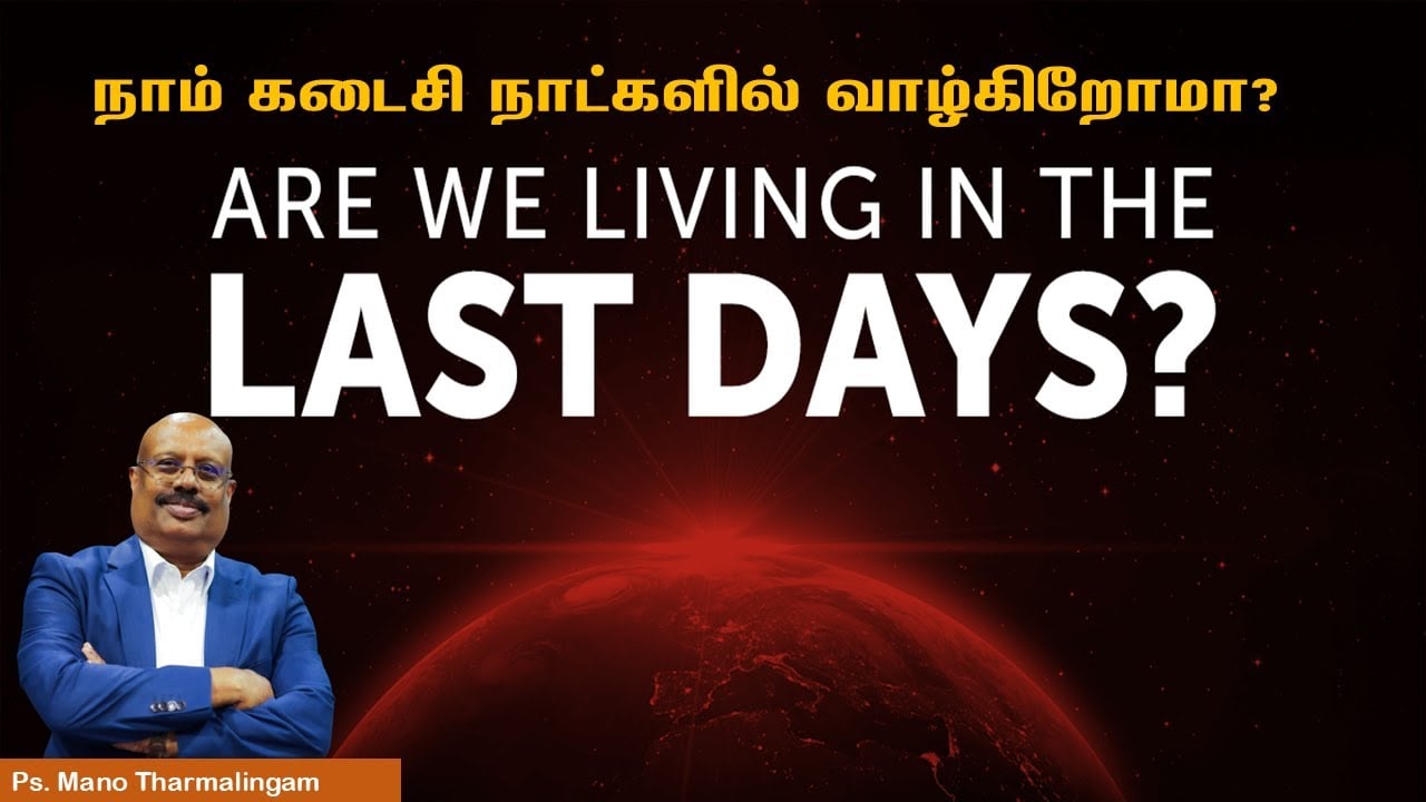 BIBLE STUDY: நாம் வாழும் காலம் தான் கடைசிக் காலமாயிருக்குமோ?/ Are we living in the last days?