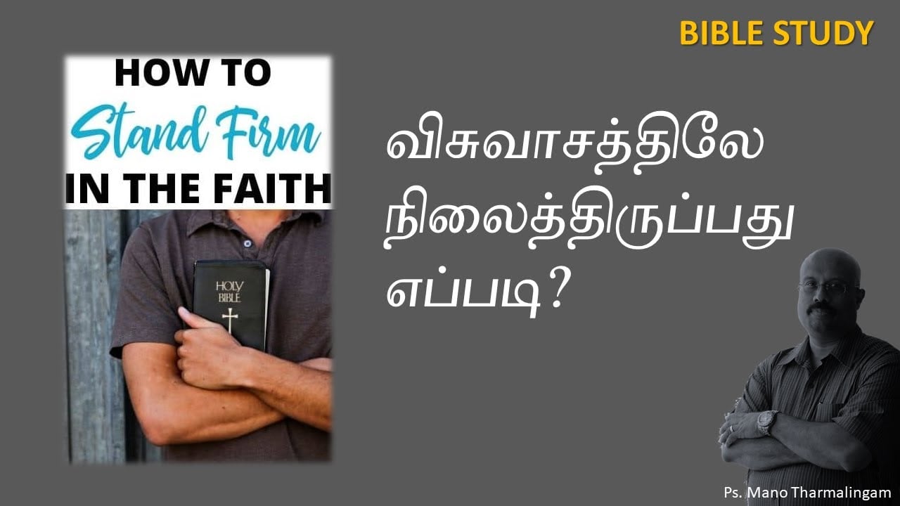 விசுவாசத்திலே நிலைத்திருப்பது எப்படி? - BIBLE STUDY