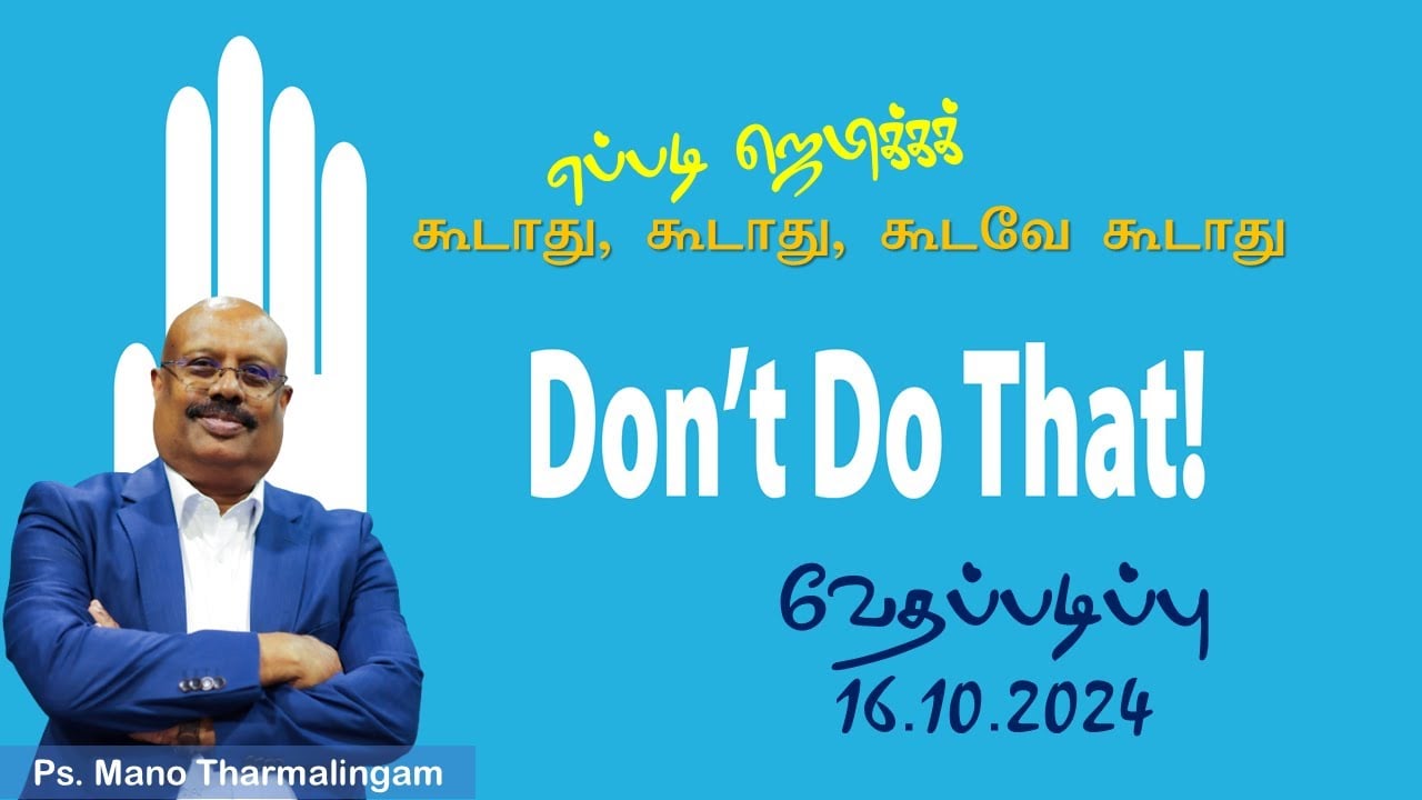 BIBLE STUDY:  எப்படி ஜெபிக்கக் கூடாது/How ought not to pray/Ps.Mano Tharmalingam
