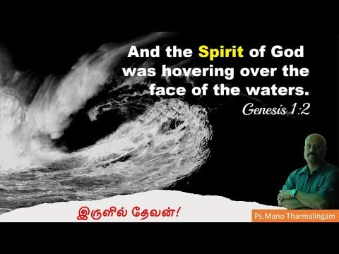 இருளில் தேவன் - God is in our night